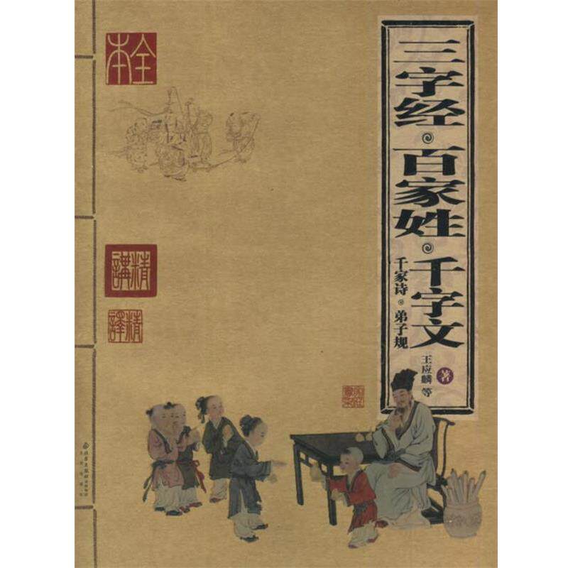 【正版书】 三字经·百家姓·千字文·千家诗·弟子规 （宋）王应麟 等著 北京出版社