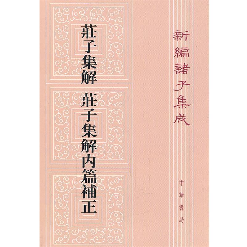 【正版书】 庄子集解 庄子集解内篇补正—新编诸子集成 劉武 撰,沈嘯寰 點校 中华书局