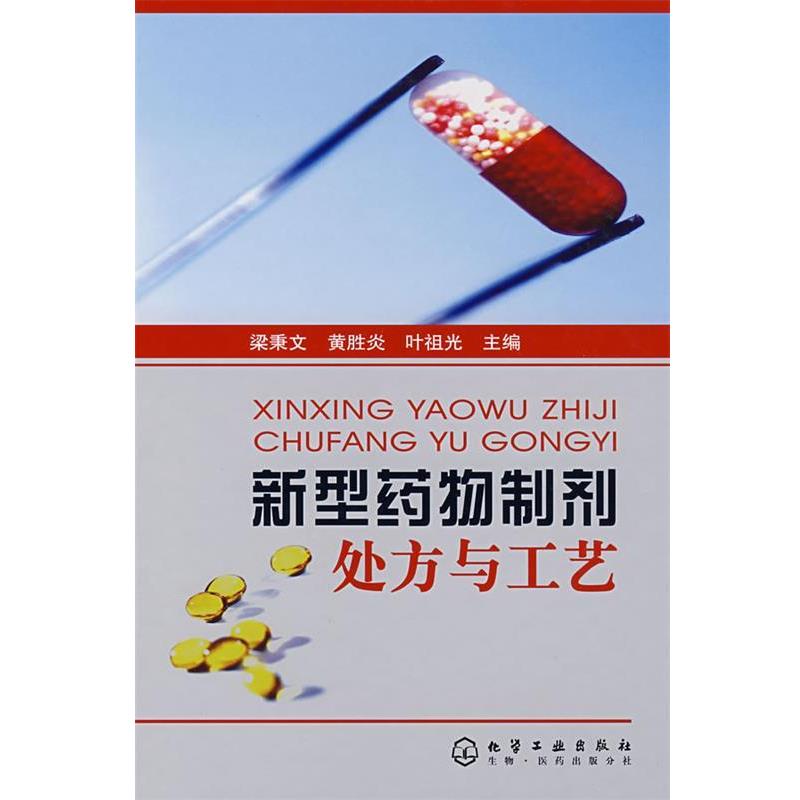 【正版书】 新型药物制剂与工艺 梁秉文,黄胜炎,叶祖光 主编 化学工业出版社