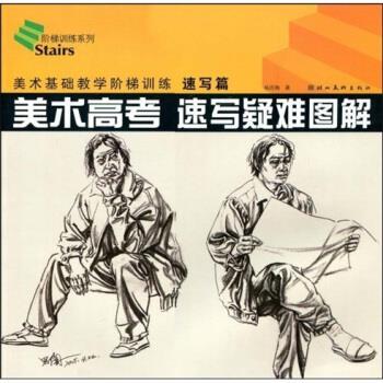 【正版书】 美术基础教学阶梯训练:美术高考速写疑难图解 杨思陶 著 湖北长江出版集团,湖北美术出版社
