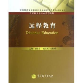 【正版书】 教育技术学专业系列教材:远程教育 杨改学 等 编 高等教育出版社
