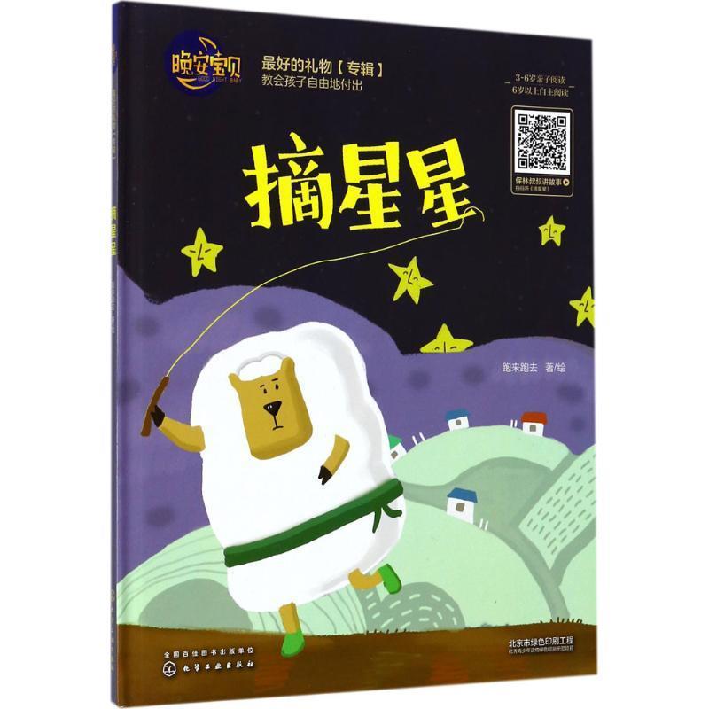 【正版书】 晚安宝贝--摘星星 跑来跑去 著绘 化学工业出版社
