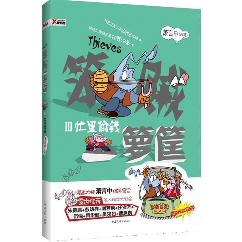 【正版书】 笨贼一箩筐 忙里偷钱 萧言中 著 中国文联出版社