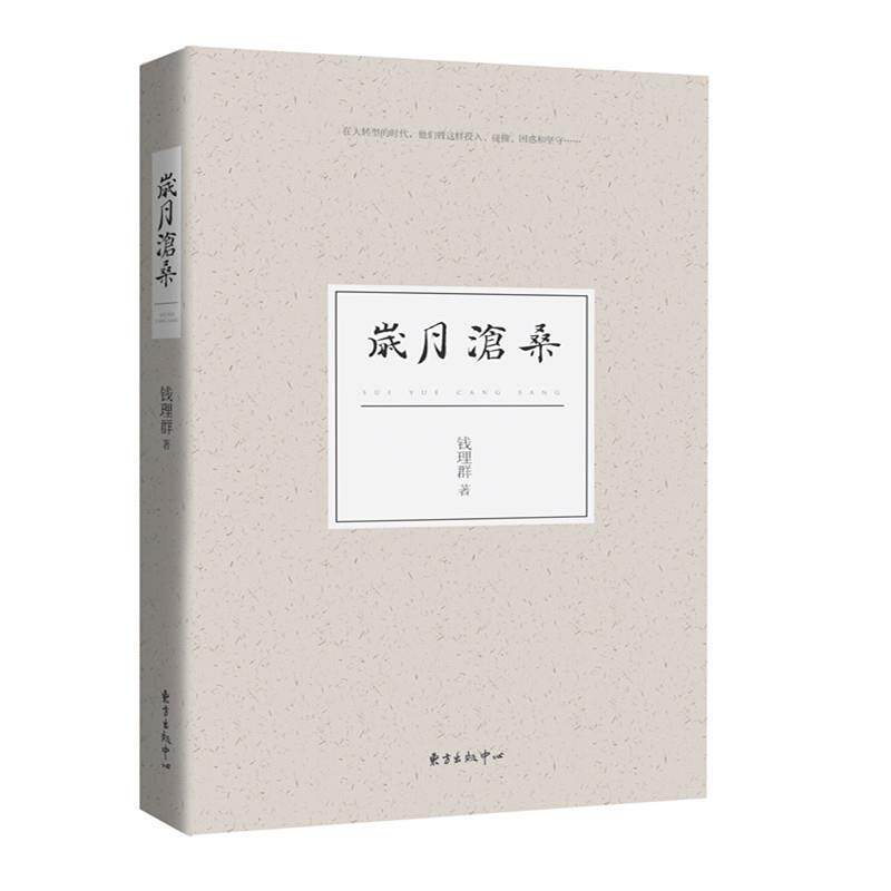 【正版书】 岁月沧桑 钱理群 东方出版中心