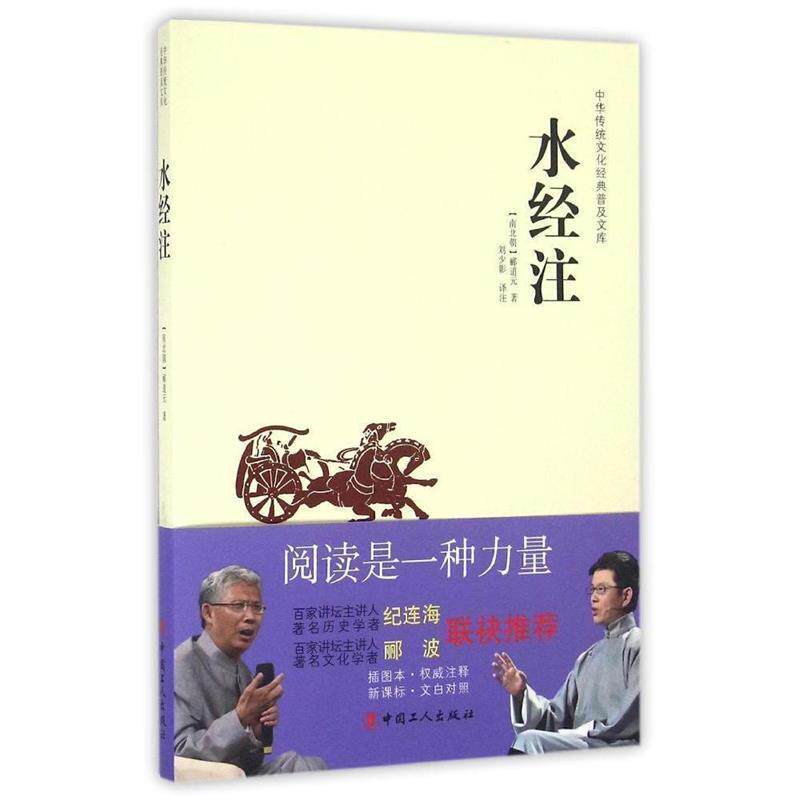【正版书】 中华传统文化经典普及文库:水经注 [南北朝] 郦道元 著,刘少影 注 中国工人出版社