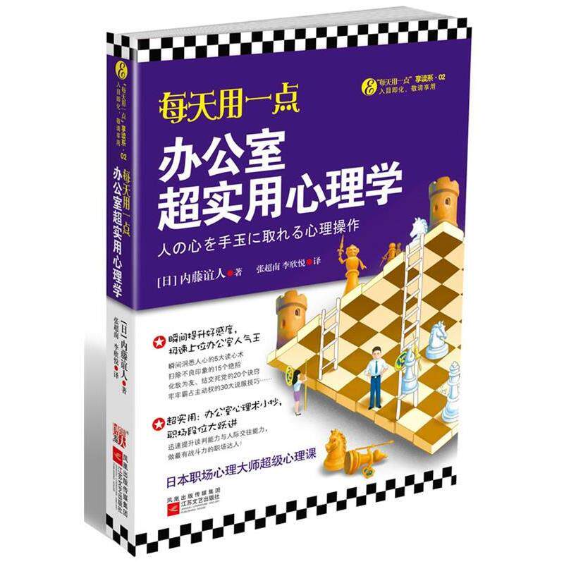 【正版书】 瞬间提升好感度 (日)内藤谊人 著,张超南,李欣悦 译 江苏文艺出版社