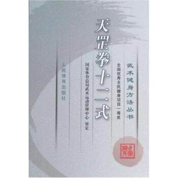 【正版书】 武术健身方法丛书:天罡拳十二式 国家体育总局武术运动管理中心 编 人民体育出版社