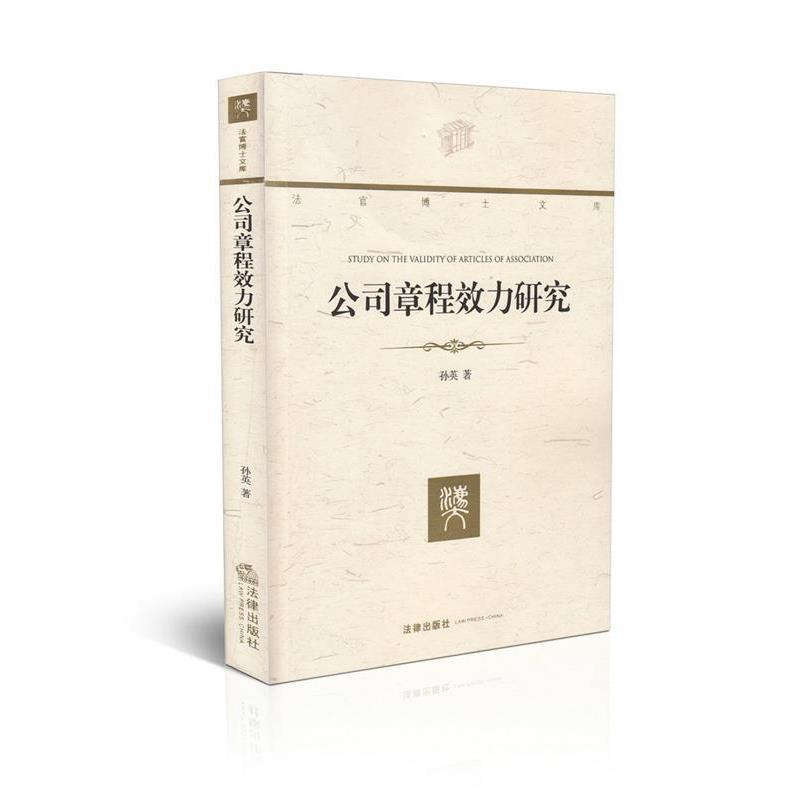 【正版书】 法官博士文库:公司章程效力研究 孙英 法律出版社