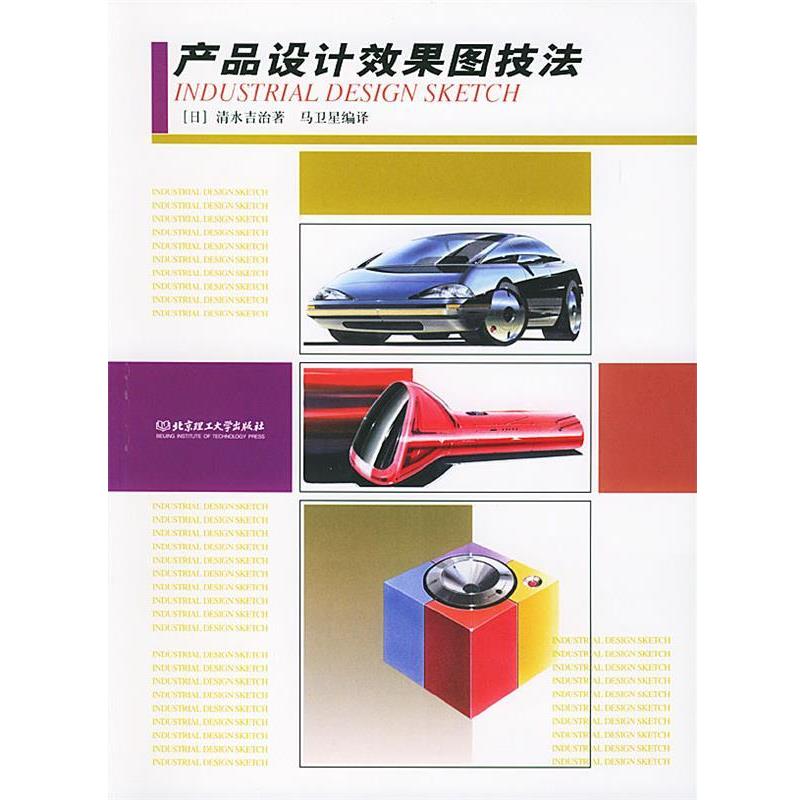 【正版书】 产品设计效果图技法 (日)清水吉治,马卫星 北京理工大学出版社