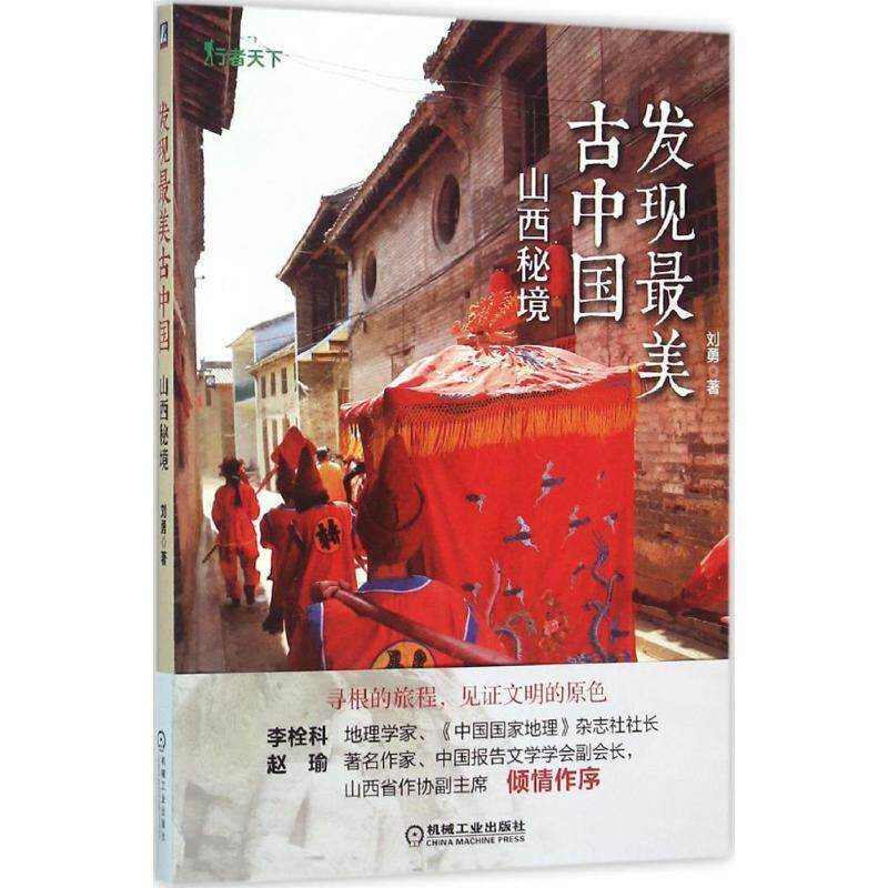 【正版书】 发现古中国 山西秘境 刘勇 机械工业出版社