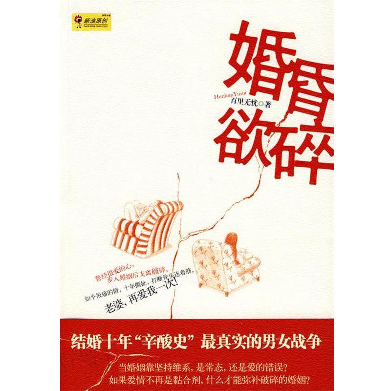 【正版书】 婚昏欲碎 百里无忧 北岳文艺出版社
