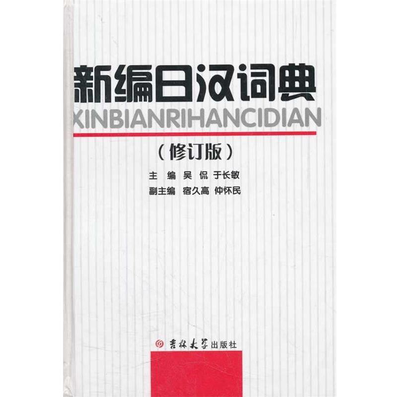 【正版书】 新编日汉词典 吴侃 等主编 吉林大学出版社