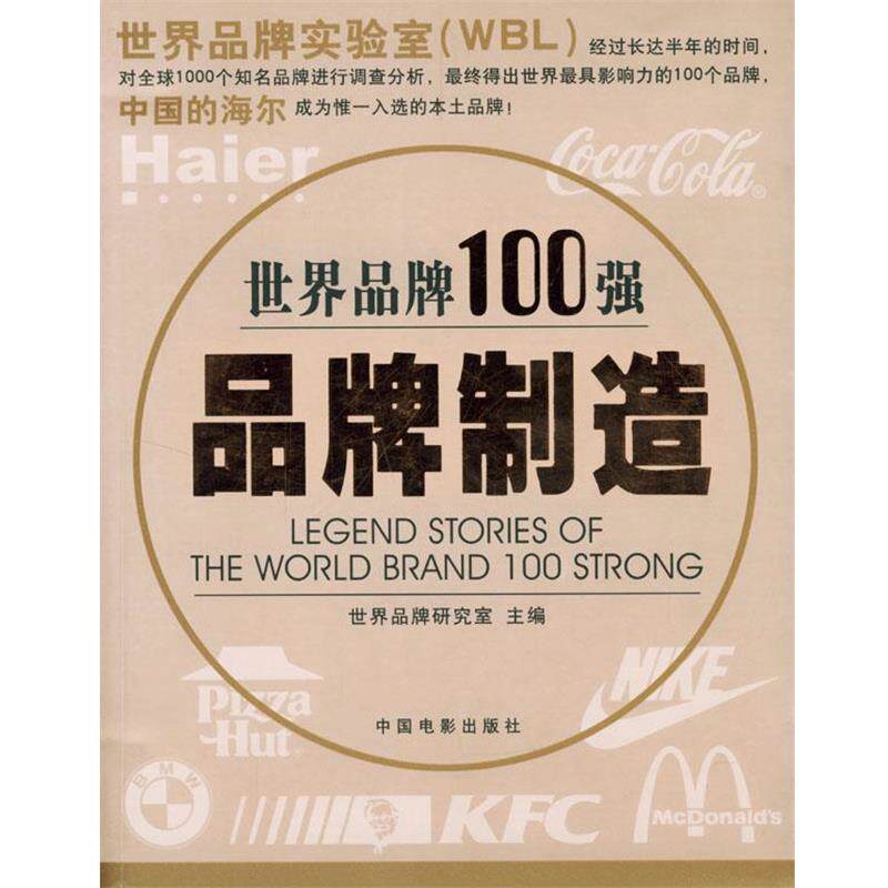 【正版书】 世界品牌100强:品牌制造 世界品牌研究室 主编 中国电影出版社