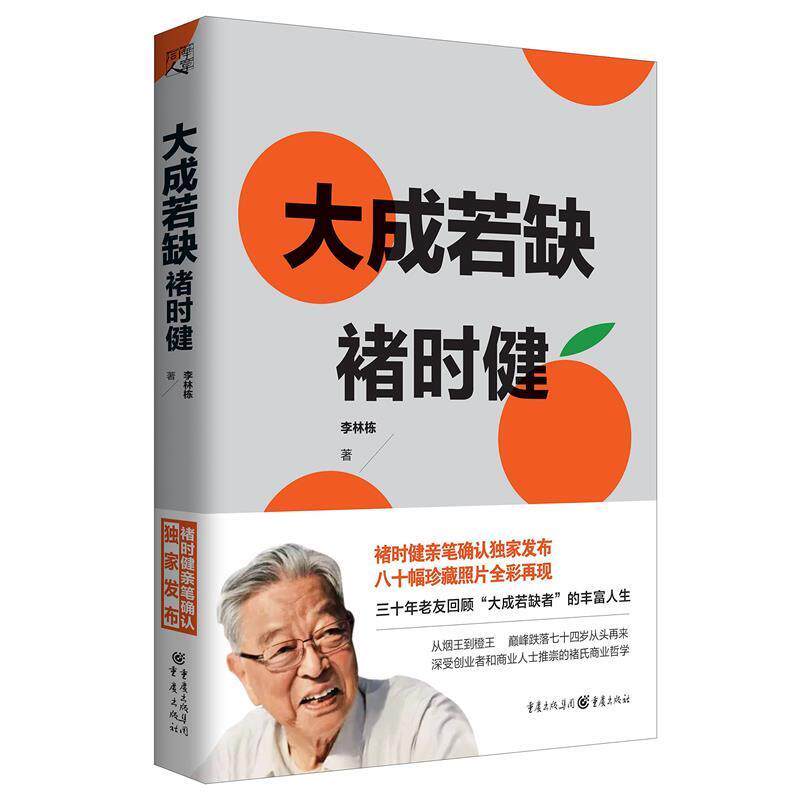 【正版书】 大成若缺褚时健 李林栋 重庆出版社