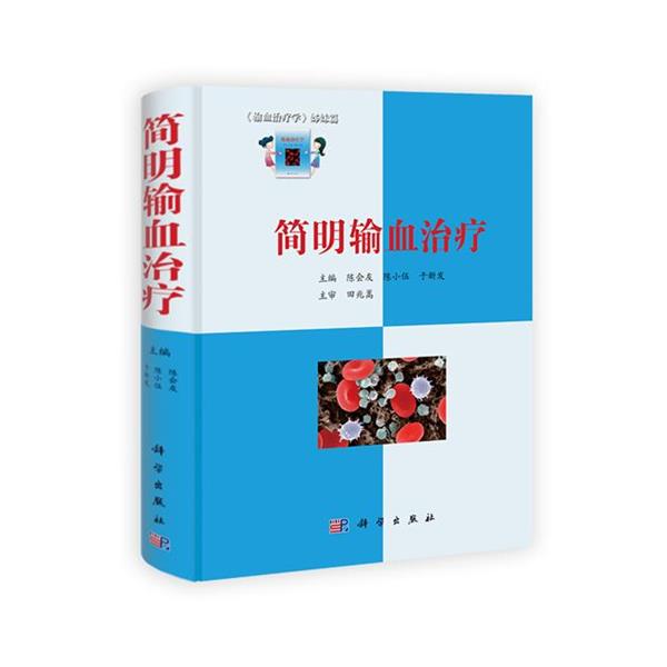 【正版书】 简明输血 主编陈会友, 陈小伍, 于新发 科学出版社