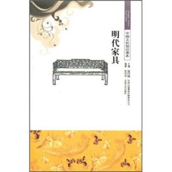 【正版书】 中国文化知识读本--明代家具 郭培培,金开诚 著 吉林出版集团有限责任公司,吉林文史出版社