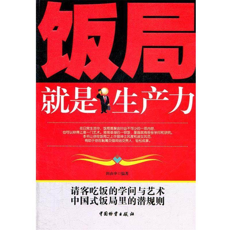 【正版书】 饭局就是生产力 田由申 编著 中国财富出版社