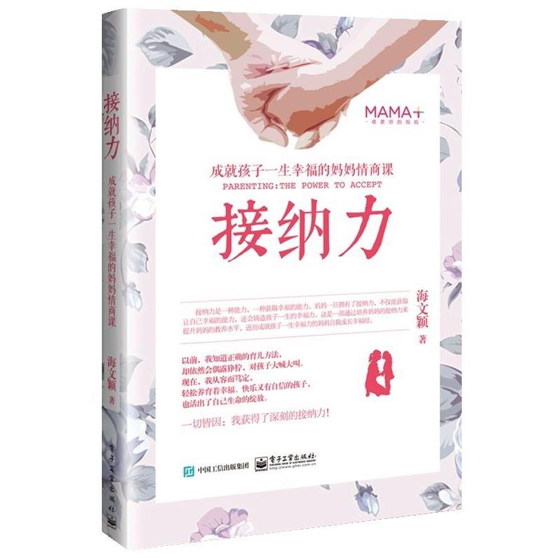【正版书】 接纳力 海文颖 电子工业出版社