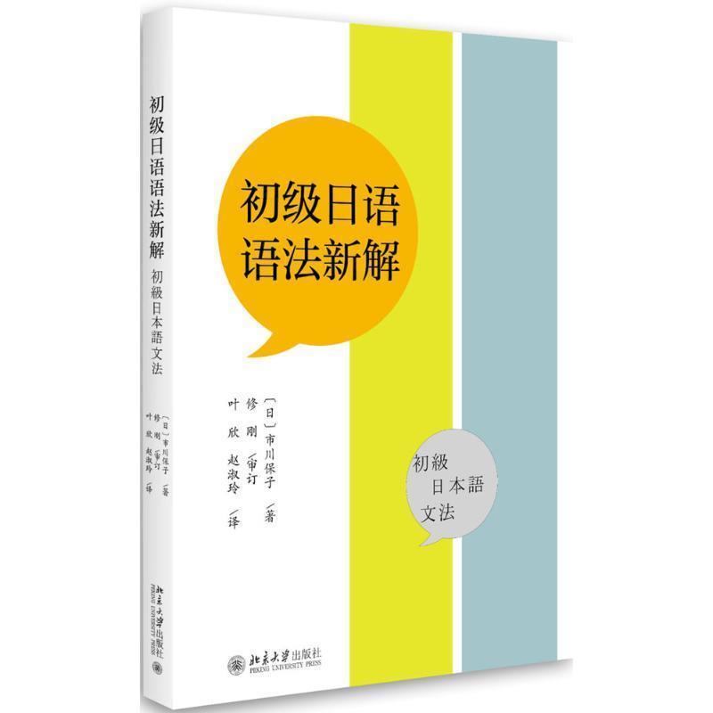 【正版书】 初级日语语法新解 [日] 市川保子 著,叶欣,赵淑玲 译 北京大学出版社