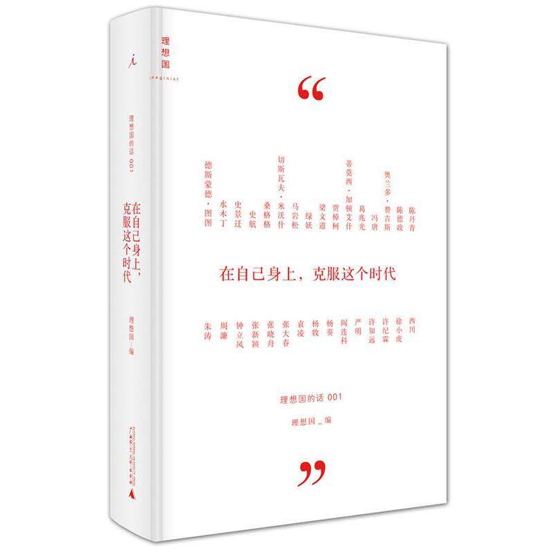 【正版书】 在自己身上,克服这个时代:理想国的话 001 理想国 编 广西师范大学出版社