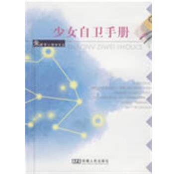 【正版书】 少女自卫手册 朱建军 著 安徽人民出版社