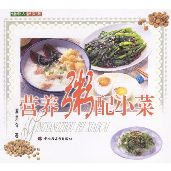 【正版书】 健康人新食谱--营养粥配小菜 蔡美杏 著 中国轻工业出版社