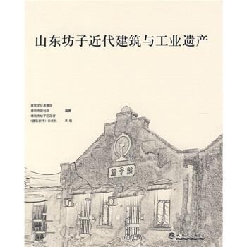 【正版书】 山东坊子近代建筑与工业遗产 潍坊市规划局,建筑文化考察组 编 天津大学出版社