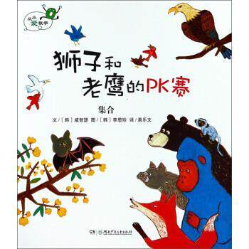 【正版书】 狮子和老鹰的PK赛 集合 从小爱数学 [韩]李恩珍 绘 湖南少年儿童出版社