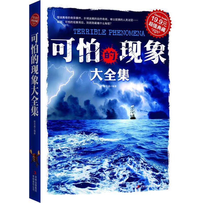 【正版书】 典藏:可怕的现象大全集 徐志晶 编著 吉林出版集团有限责任公司