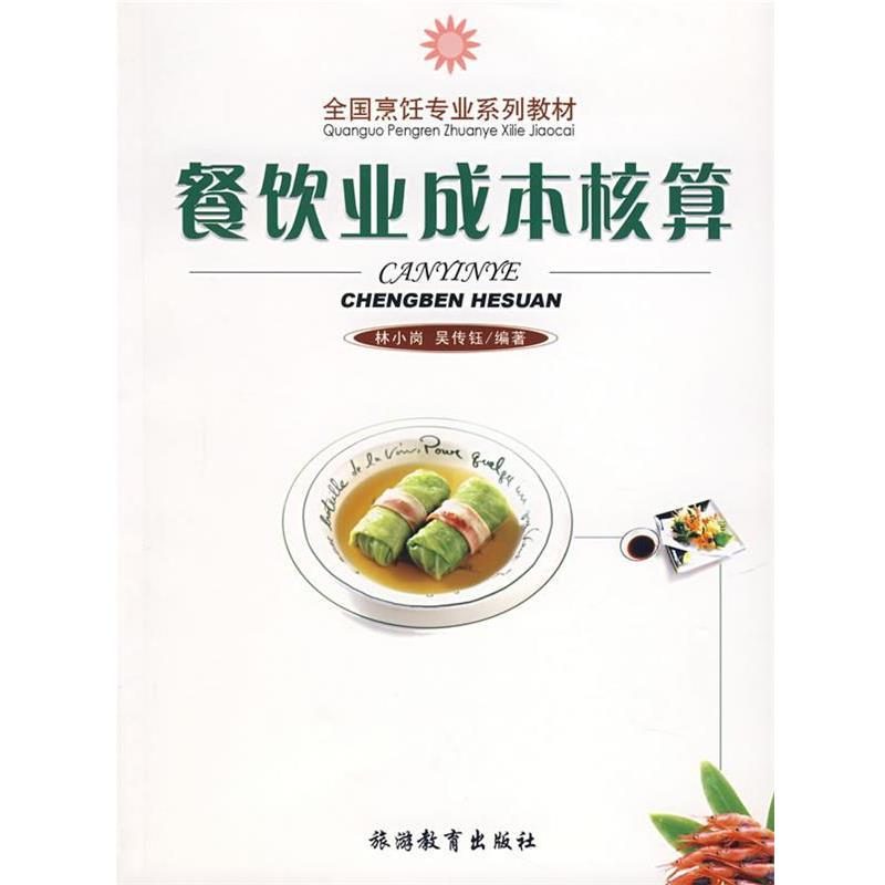 【正版书】 餐饮业成本核算 林小岗,吴传钰 编著 旅游教育出版社