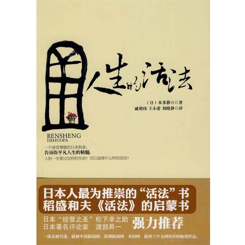 【正版书】 人生的活法 (日)本多静六 著,王小蕾,刘晓静,戚艳伟 译 新世界出版社