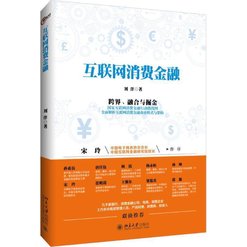 【正版书】 互联网消费金融 刘洋 北京大学出版社