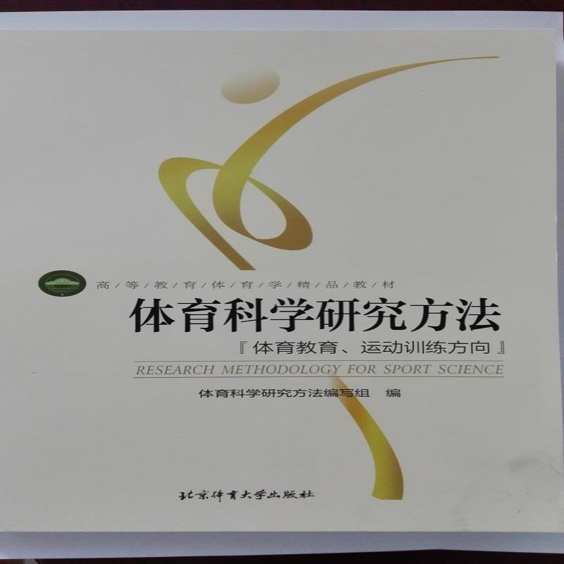 【正版书】 体育科学研究方法:体育教育、运动训练方向 体育科学研究方法编写组 编 北京体育大学出版社