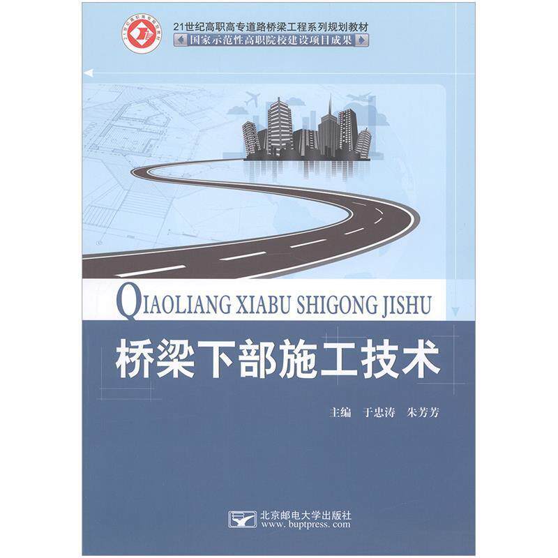 【正版书】 桥梁下部施工技术 于忠涛,朱芳芳 北京邮电大学出版社