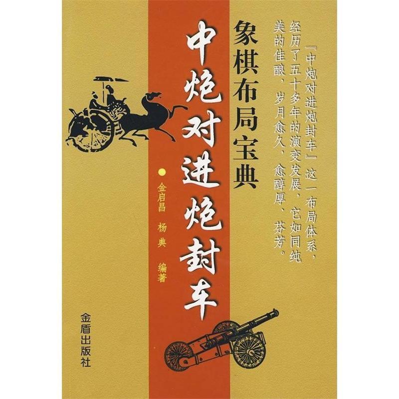 【正版书】 象棋布局宝典:中炮对进炮封车 金启昌, 杨典编著 金盾出版社