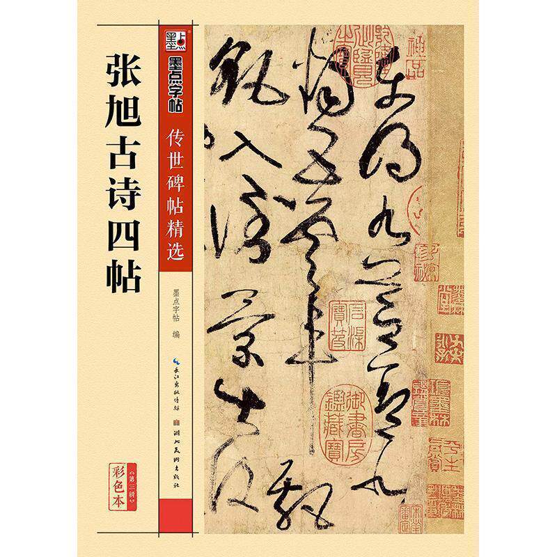 【正版书】 墨点字帖传世碑帖·第三辑:张旭古诗四帖 墨点字帖 编 湖北美术出版社
