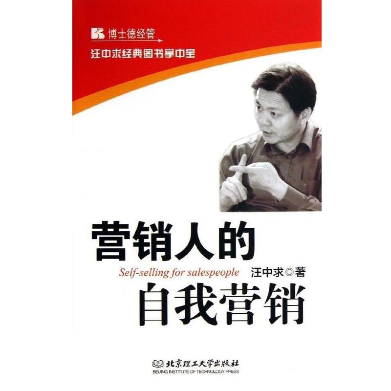 【正版书】 营销人的自我营销-汪中求经典图书掌中宝 汪中求 著 北京理工大学出版社