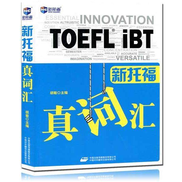 【正版书】 新航道·新托福真词汇 胡敏 编 中国出版传媒股份有限公司，中国对外翻译出版有限公司