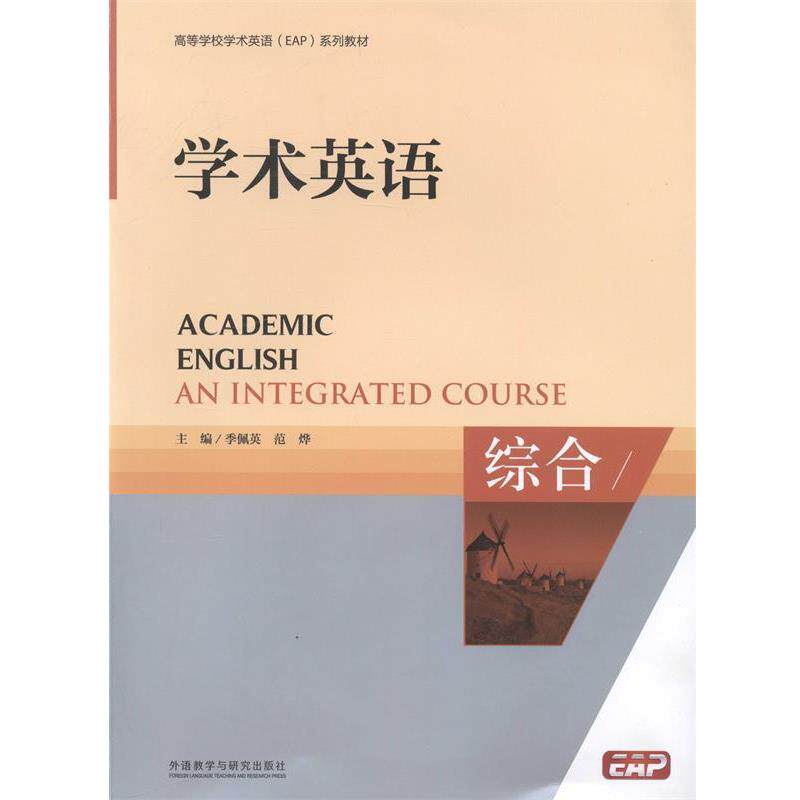 【正版书】 学术英语 季佩英 等 编 外语教学与研究出版社