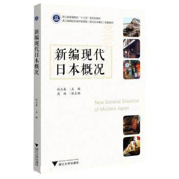 【正版书】 新编现代日本概况 孙立春 浙江大学出版社