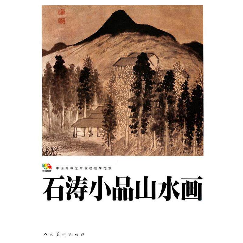 【正版书】 石涛小品山水画 (清)石涛 绘 人民美术出版社
