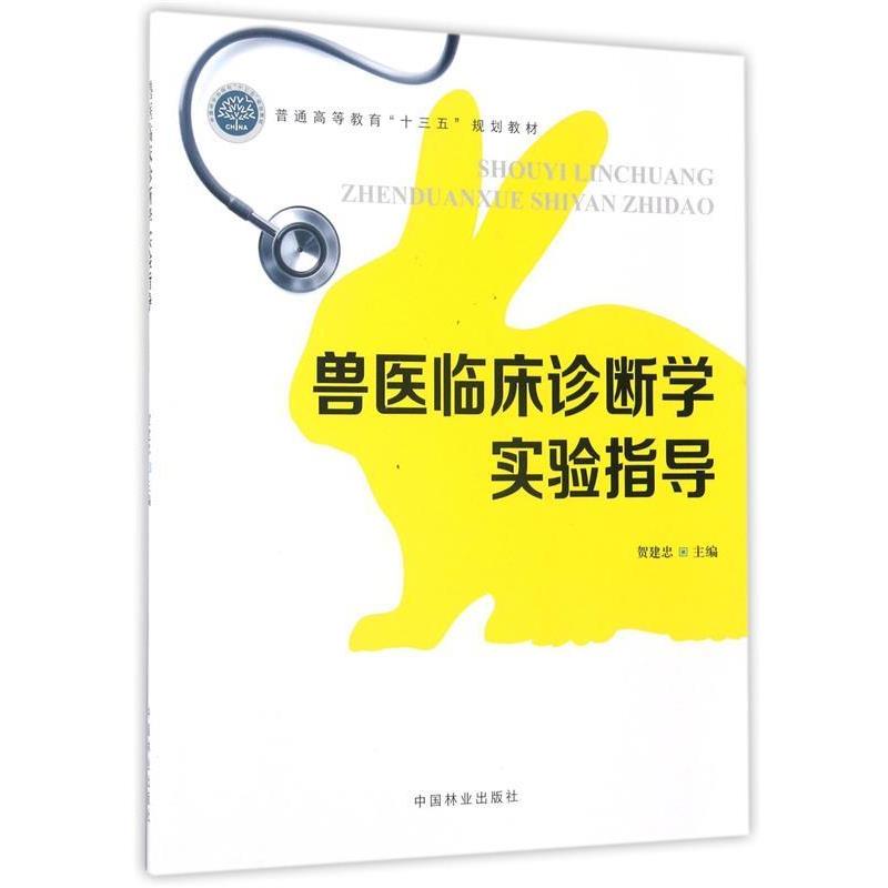 【正版书】 兽医临床诊断学实验指导 贺建忠 中国林业出版社