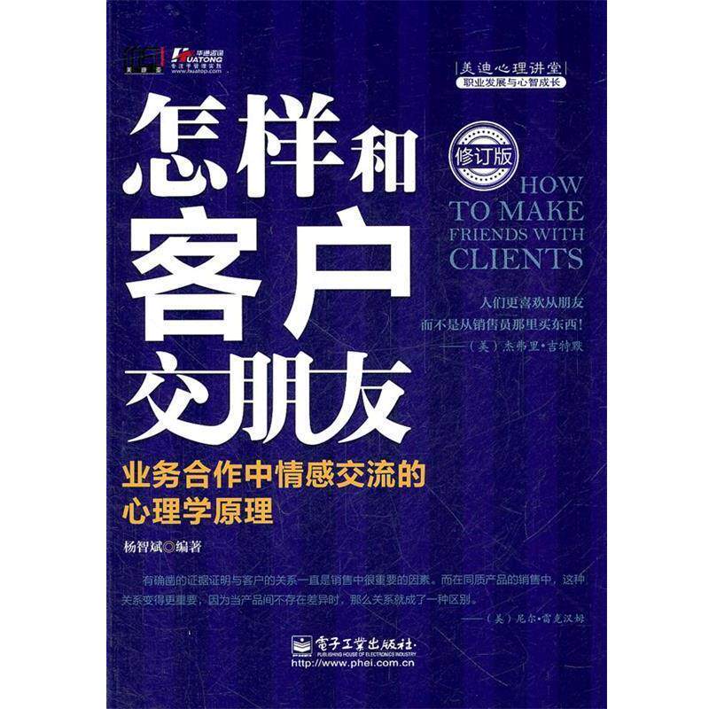 【正版书】 怎样和客户交朋友:业务合作中情感交流的心理学原理 杨智斌编著 电子工业出版社