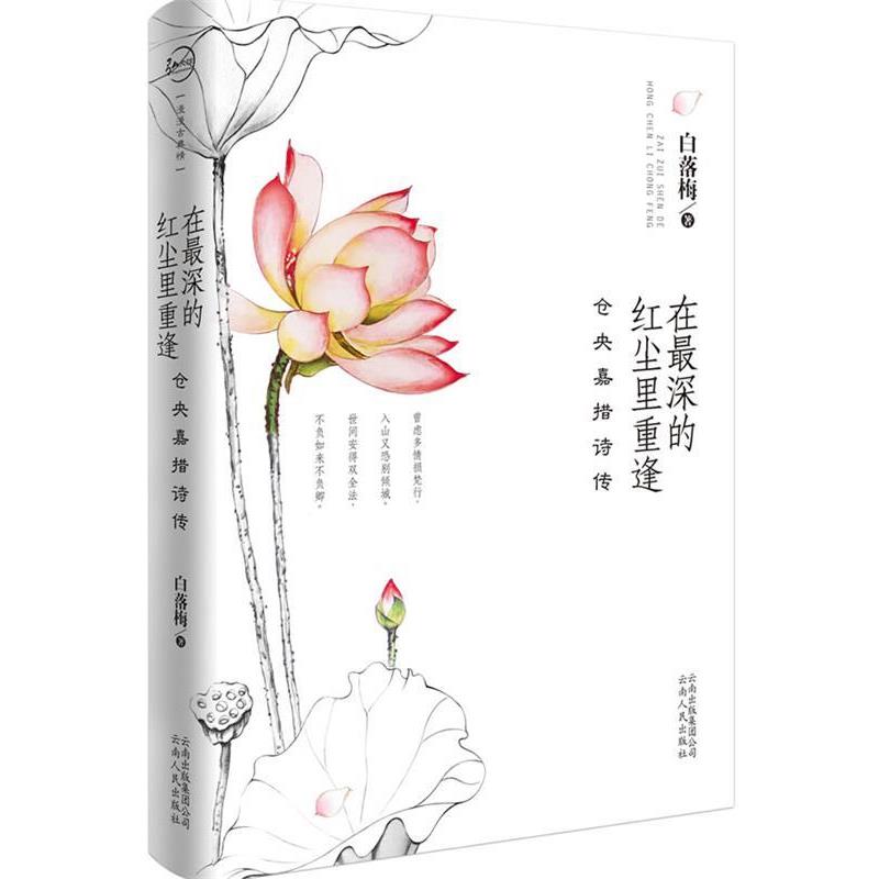 【正版书】 在深的红尘里重逢 白落梅 云南人民出版社