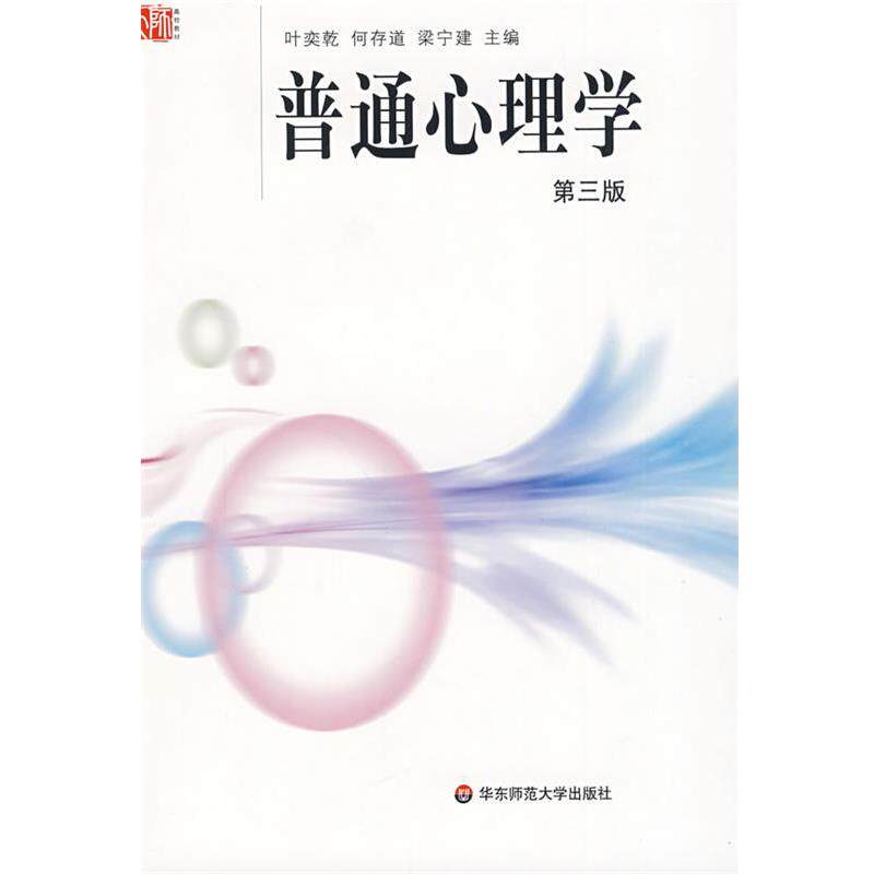【正版书】 普通心理学 叶奕乾 等主编 华东师范大学出版社