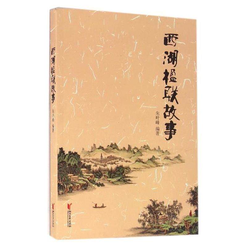 【正版书】 西湖楹联故事 朱叶峰 浙江文艺出版社