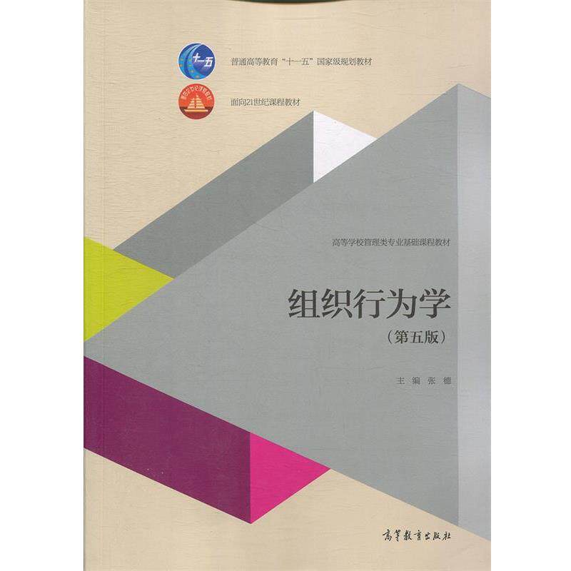 【正版书】 组织行为学 张德 编 高等教育出版社