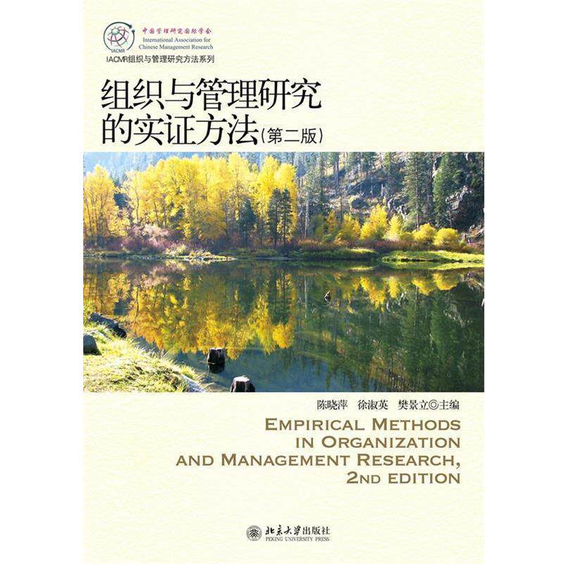 【正版书】 组织与管理研究的实证方法 陈晓萍,徐淑英,樊景立 编 北京大学出版社