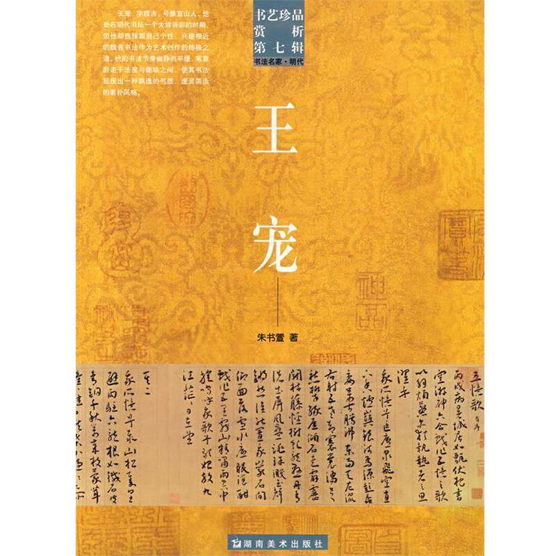 【正版书】 书艺珍品赏析第七辑 王宠 洪文庆　主编 湖南美术出版社
