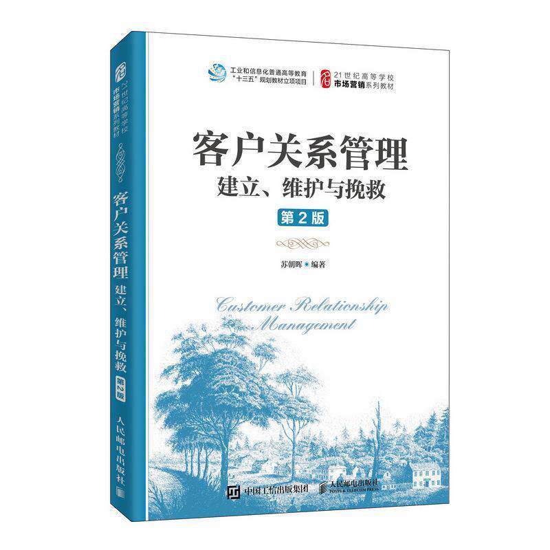 【正版书】 客户关系管理:建立、维护与挽救 苏朝晖 著 人民邮电出版社